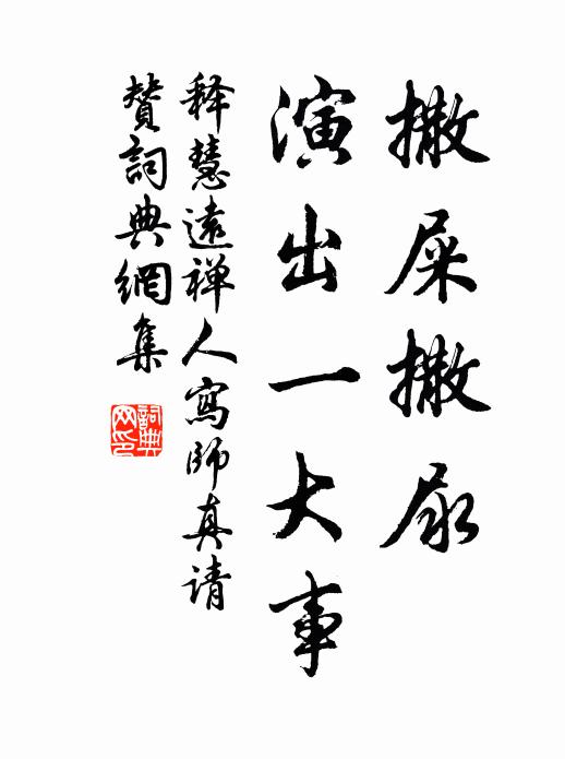 释慧远撒屎撒尿，演出一大事书法作品欣赏
