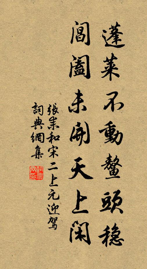 张耒蓬莱不动鳌头稳，阊阖未开天上闲书法作品欣赏