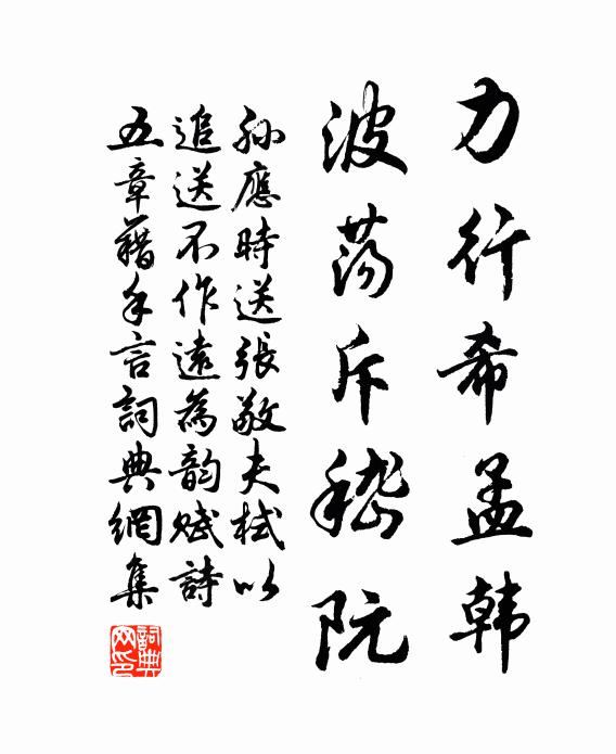 孙应时力行希孟韩，波荡斥嵇阮书法作品欣赏