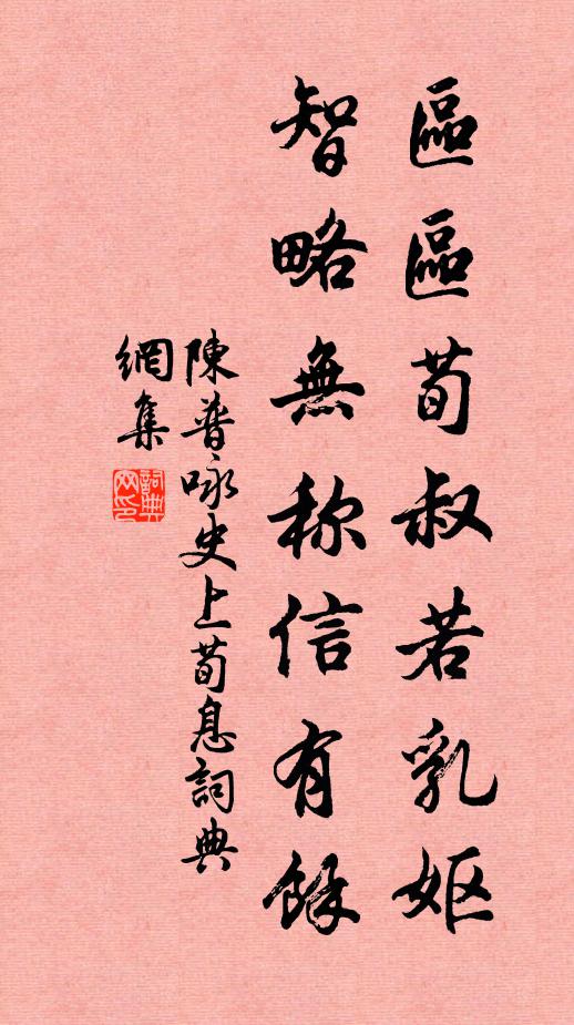 陈普区区荀叔若乳妪，智略无称信有余书法作品欣赏