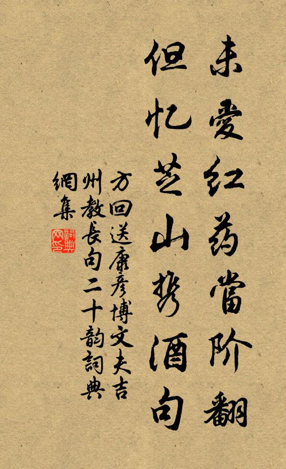 方回未爱红药当阶翻,但忆芝山携酒句书法作品欣赏