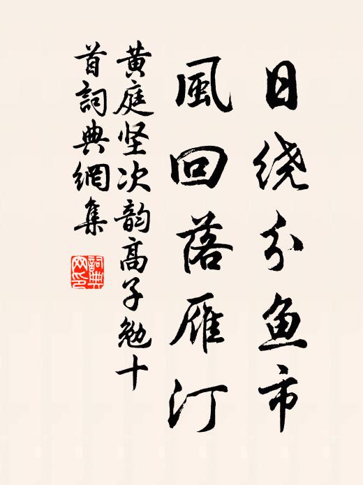 黄庭坚日绕分鱼市，风回落雁汀书法作品欣赏