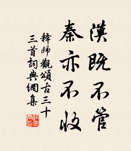 释师观汉既不管，秦亦不收书法作品欣赏