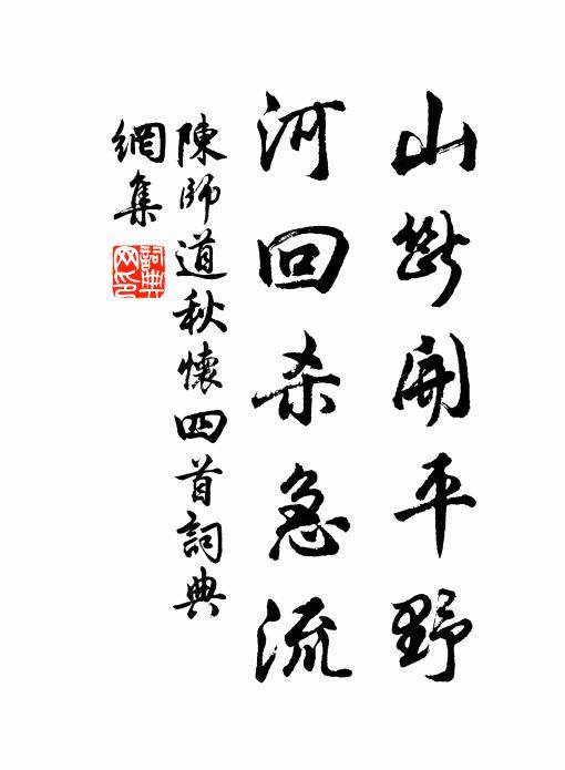 陈师道山断开平野，河回杀急流书法作品欣赏
