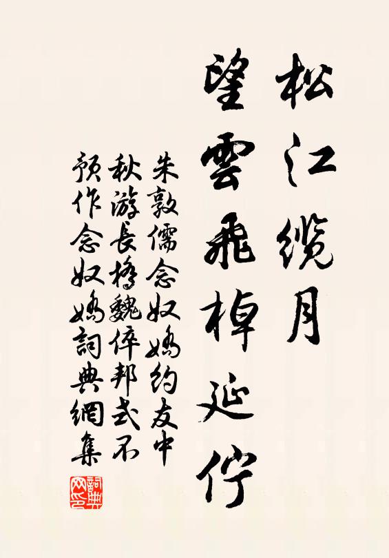 朱敦儒松江缆月，望云飞棹延伫书法作品欣赏