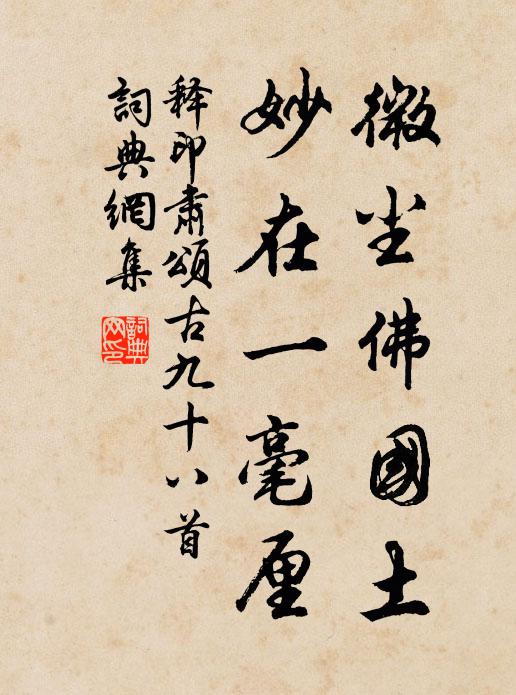 释印肃微尘佛国土，妙在一毫厘书法作品欣赏