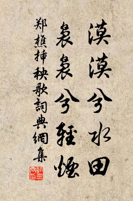 郑樵漠漠兮水田，袅袅兮轻烟书法作品欣赏