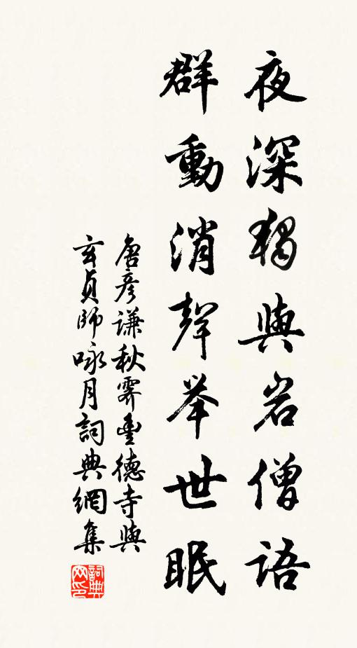 唐彦谦夜深独与岩僧语，群动消声举世眠书法作品欣赏