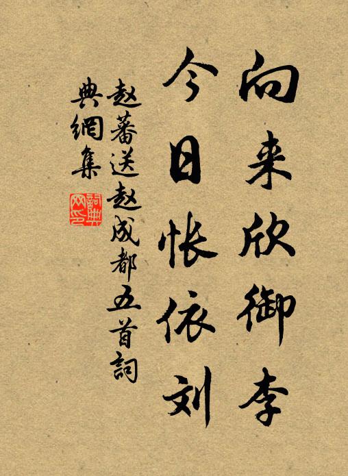 赵蕃向来欣御李，今日怅依刘书法作品欣赏