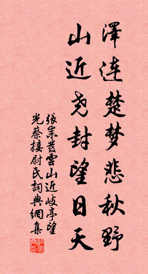 张耒泽连楚梦悲秋野，山近尧封望日天书法作品欣赏