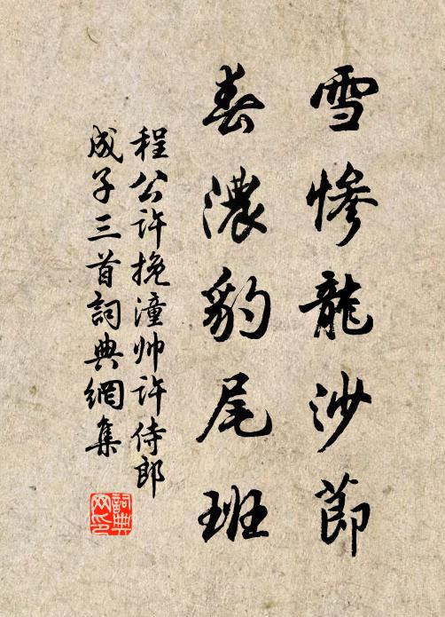 程公许雪惨龙沙节，春浓豹尾班书法作品欣赏