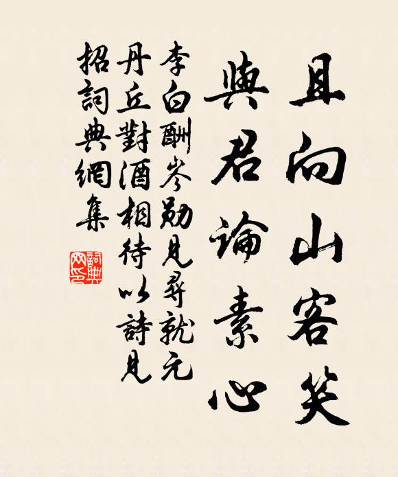 李白且向山客笑，与君论素心书法作品欣赏