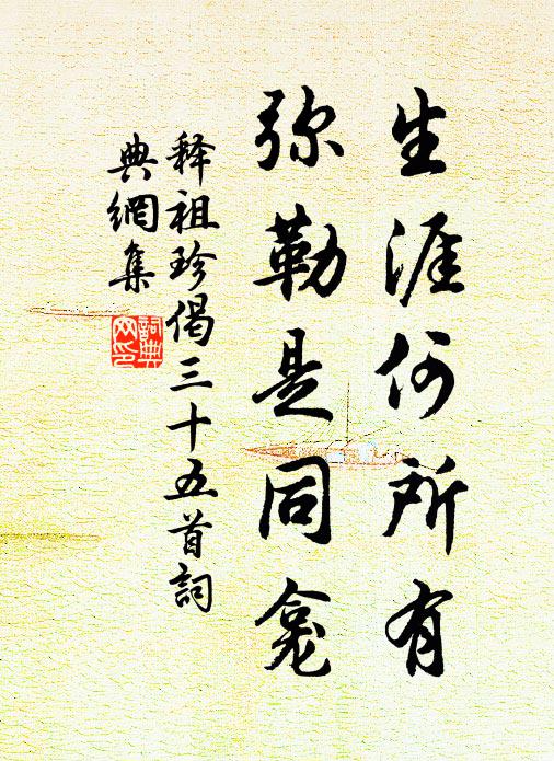释祖珍生涯何所有，弥勒是同龛书法作品欣赏