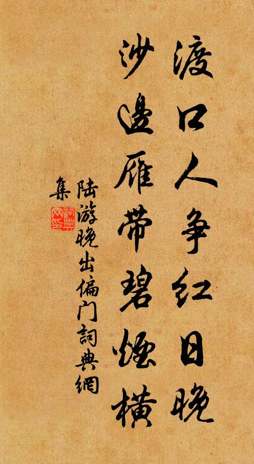 陆游渡口人争红日晚，沙边雁带碧烟横书法作品欣赏
