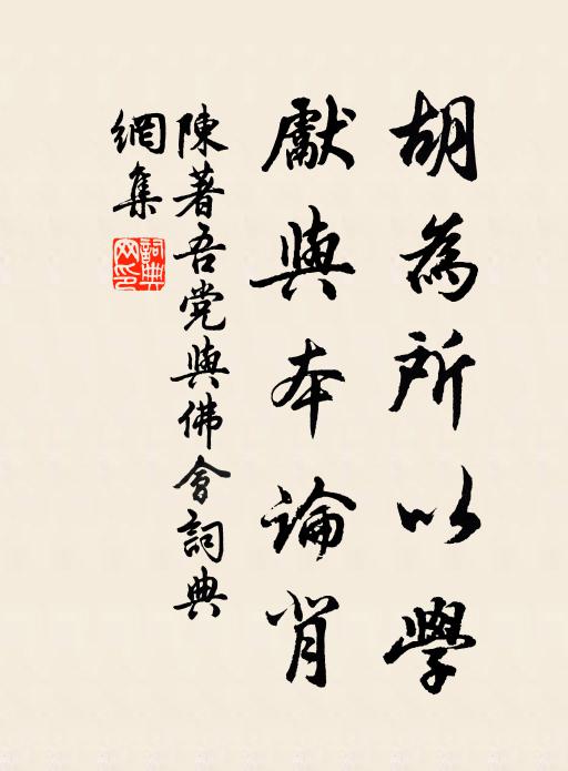 陈著胡为所以学，先与本论背书法作品欣赏