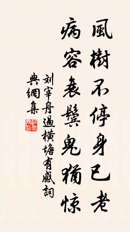 刘宰风树不停身已老，病容衰鬓鬼犹惊书法作品欣赏