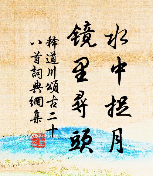 释道川水中捉月，镜里寻头书法作品欣赏