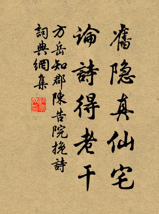 方岳旧隐真仙宅，论诗得老干书法作品欣赏