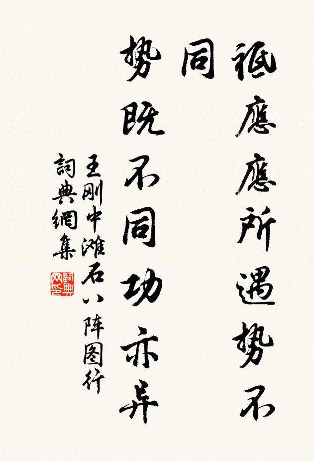 王刚中祗应应所遇势不同，势既不同功亦异书法作品欣赏