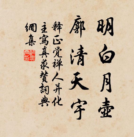 释正觉明白月壶，廓清天宇书法作品欣赏