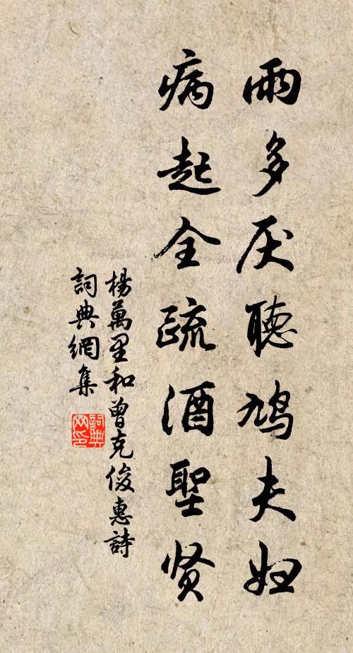杨万里雨多厌听鸠夫妇，病起全疏酒圣贤书法作品欣赏