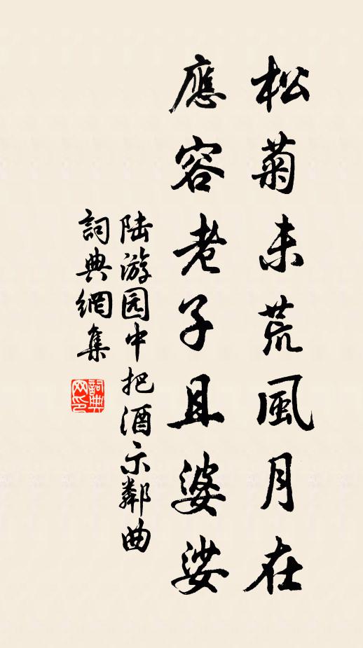 陆游松菊未荒风月在，应容老子且婆娑书法作品欣赏