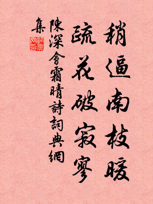陈深稍逼南枝暖，疏花破寂寥书法作品欣赏