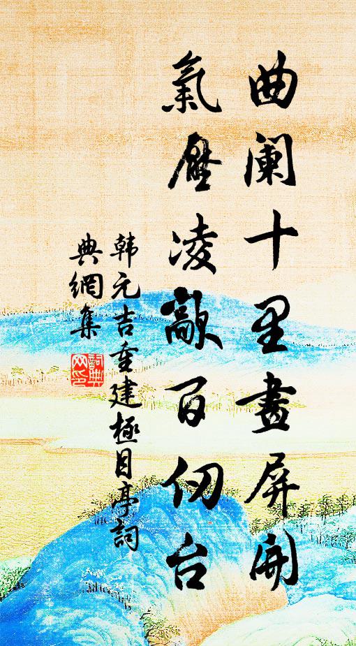 韩元吉曲阑十里画屏开，气压凌歊百仞台书法作品欣赏