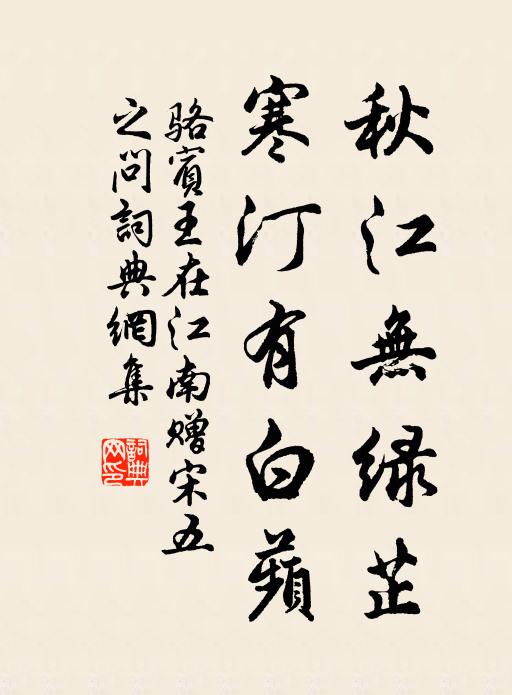 骆宾王秋江无绿芷,寒汀有白蘋书法作品欣赏