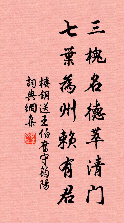 楼钥三槐名德萃清门，七叶为州赖有君书法作品欣赏