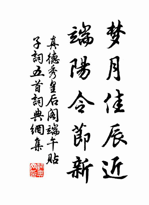真德秀梦月佳辰近，端阳令节新书法作品欣赏