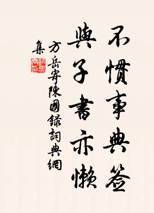 方岳不惯事典签，与子书亦懒书法作品欣赏