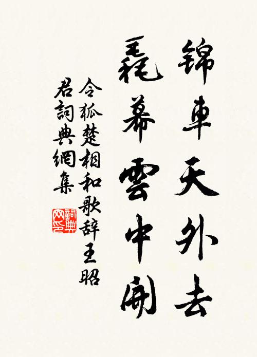 令狐楚锦车天外去，毳幕云中开书法作品欣赏