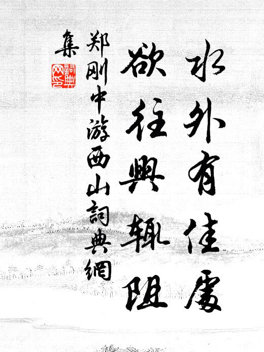 郑刚中水外有佳处，欲往兴辄阻书法作品欣赏