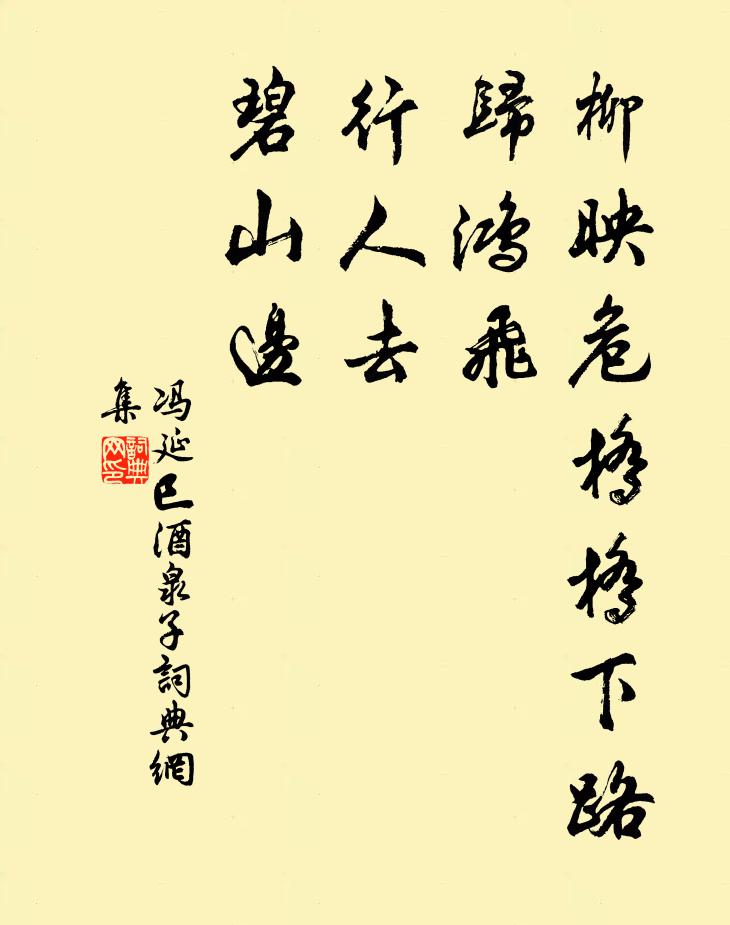 冯延巳柳映危桥桥下路，归鸿飞，行人去，碧山边书法作品欣赏