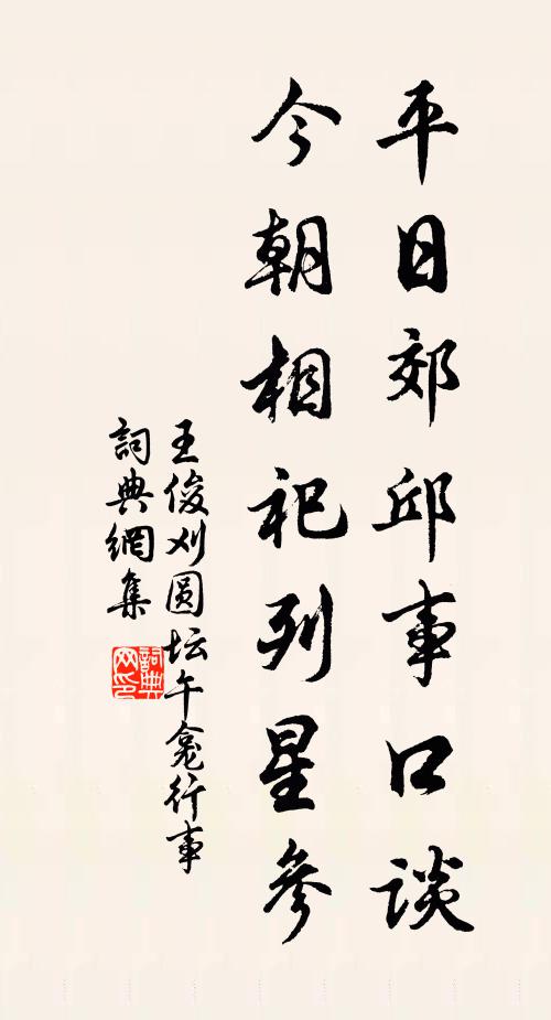 王俊刈平日郊邱事口谈，今朝相祀列星参书法作品欣赏