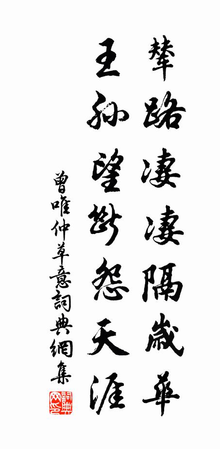 曾唯仲辇路凄凄隔岁华，王孙望断怨天涯书法作品欣赏