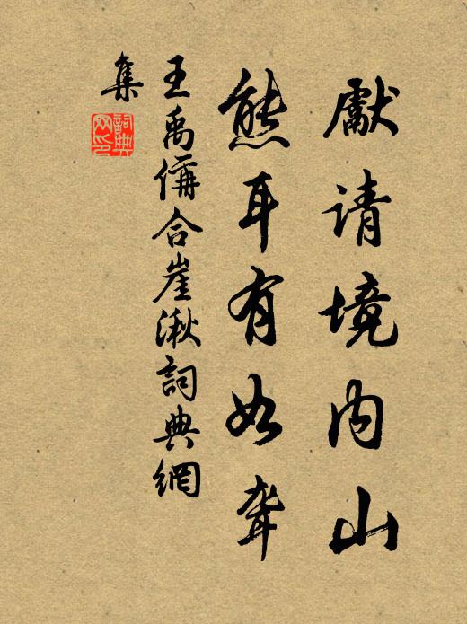 王禹偁先请境内山，熊耳有如聋书法作品欣赏