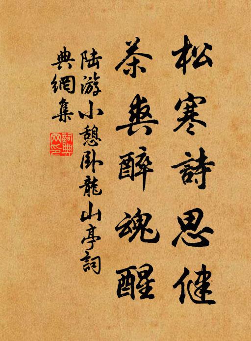 陆游松寒诗思健，茶爽醉魂醒书法作品欣赏
