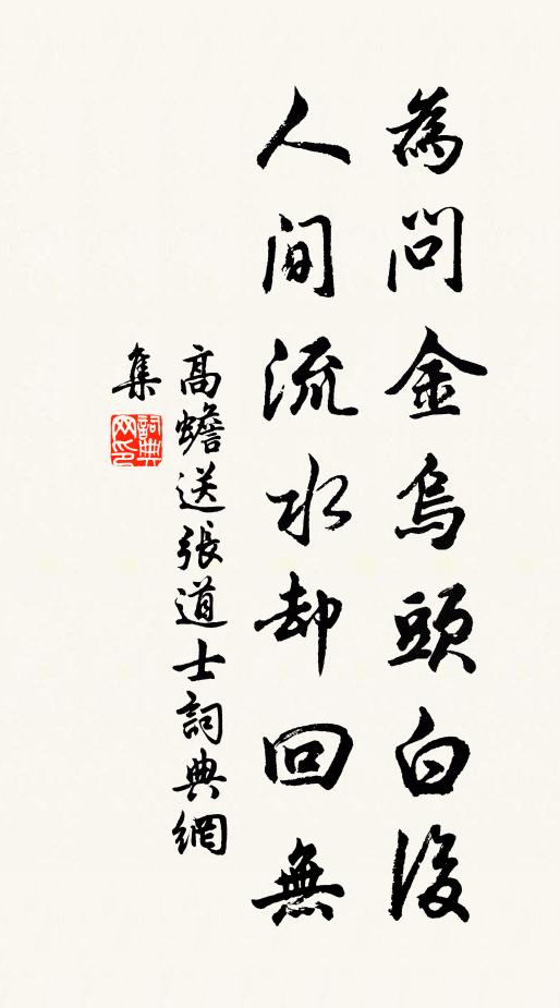 高蟾为问金乌头白后，人间流水却回无书法作品欣赏