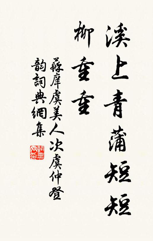 苏庠溪上青蒲短短、柳重重书法作品欣赏