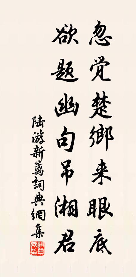 陆游忽觉楚乡来眼底，欲题幽句吊湘君书法作品欣赏