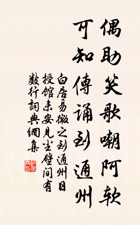 白居易偶助笑歌嘲阿软，可知传诵到通州书法作品欣赏