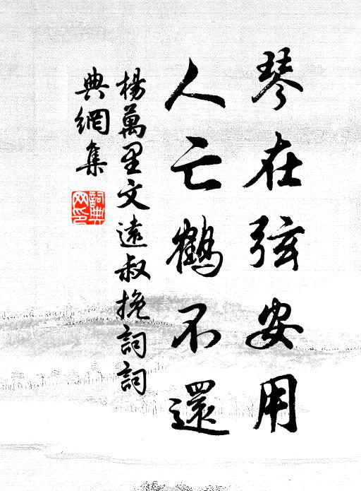 杨万里琴在弦安用，人亡鹤不还书法作品欣赏