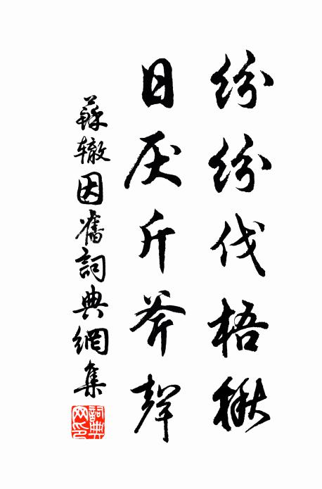 苏辙纷纷伐梧楸，日厌斤斧声书法作品欣赏