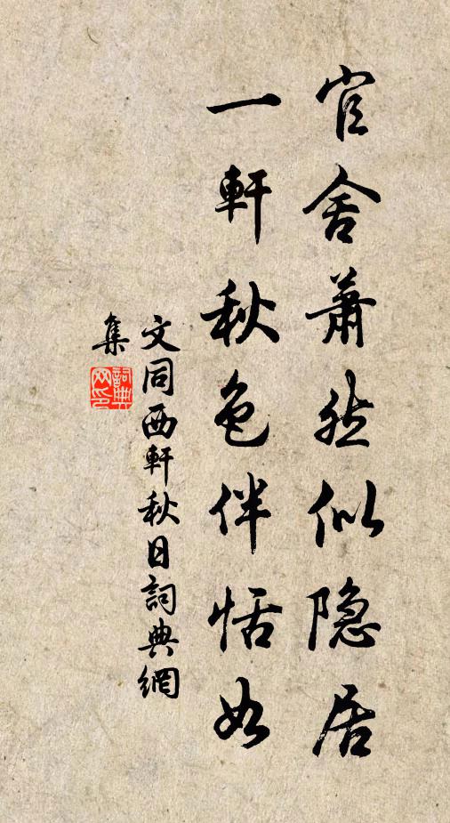 文同官舍萧然似隐居，一轩秋色伴恬如书法作品欣赏