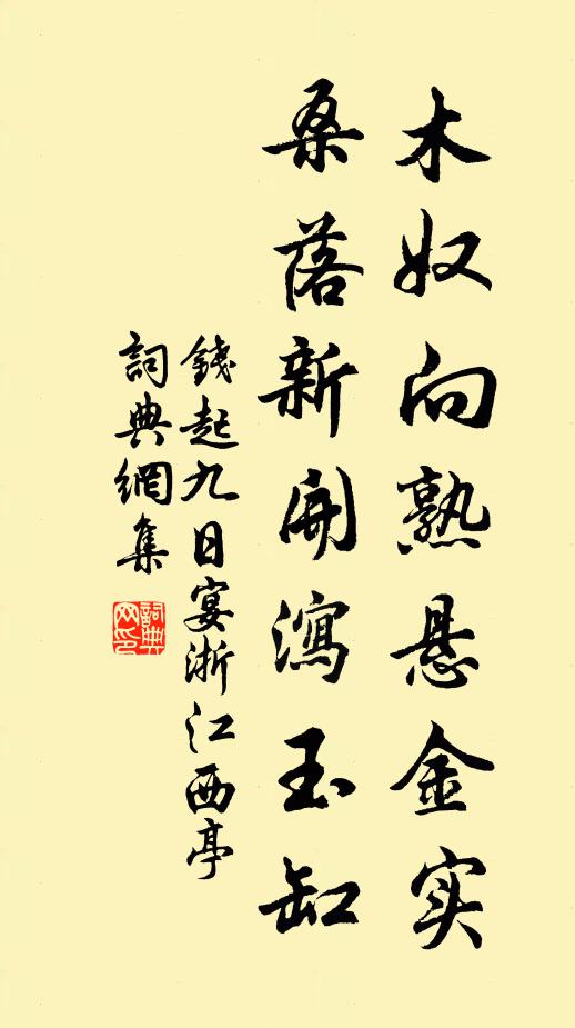 钱起木奴向熟悬金实，桑落新开泻玉缸书法作品欣赏