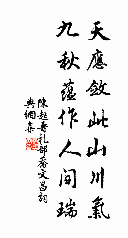 陈起天应敛此山川气，九秋蕴作人间瑞书法作品欣赏