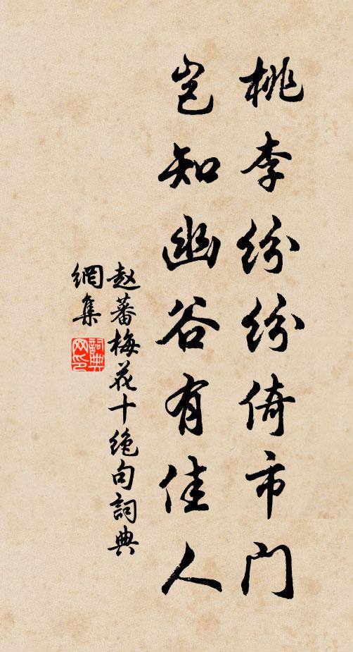 赵蕃桃李纷纷倚市门，岂知幽谷有佳人书法作品欣赏
