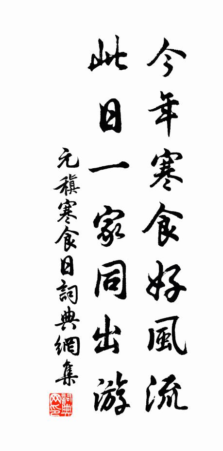 元稹今年寒食好风流，此日一家同出游书法作品欣赏